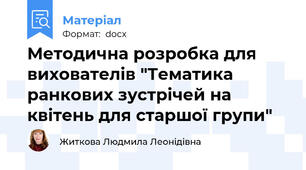 Методична розробка для вихователів "Тематика ранкових зустрічей на квітень для старшої групи"