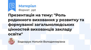 Презентація на тему: "Роль родинного виховання у розвитку та формуванні загальнолюдських цінностей вихованців закладу освіти"