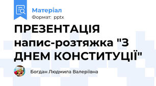 ПРЕЗЕНТАЦІЯ напис-розтяжка "З ДНЕМ КОНСТИТУЦІЇ"
