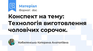 Конспект на тему: Технологія виготовлення чоловічих сорочок.