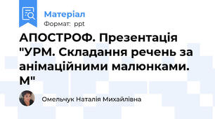 АПОСТРОФ. Презентація "УРМ. Складання речень за анімаційними малюнками. М"