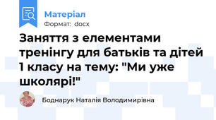 Заняття з елементами тренінгу для батьків та дітей 1 класу на тему: "Ми уже школярі!"