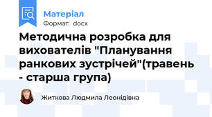 Методична розробка для вихователів "Планування ранкових зустрічей"(травень - старша група)