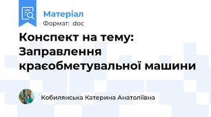Конспект на тему: Заправлення краєобметувальної машини