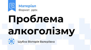 Проблема алкоголізму