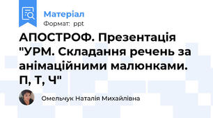 АПОСТРОФ. Презентація "УРМ. Складання речень за анімаційними малюнками. П, Т, Ч"