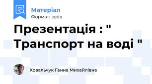 Презентація : " Транспорт на воді "