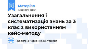 Узагальнення і систематизація знань за 3 клас з використанням кейс-методу