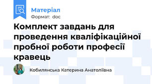 Комплект завдань для проведення кваліфікаційної пробної роботи професії кравець