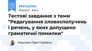 Тестові завдання з теми "Редагування словосполучень і речень, у яких допущено граматичні помилки"