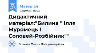 Дидактичний матеріал:"Билина " Ілля Муромець І Соловей-Розбійник""