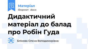 Дидактичний матеріал до балад про Робін Гуда