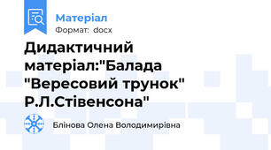 Дидактичний матеріал:"Балада "Вересовий трунок"  Р.Л.Стівенсона"