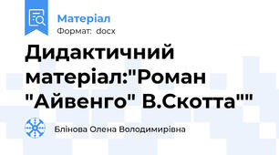 Дидактичний матеріал:"Роман "Айвенго" В.Скотта""