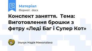 Конспект заняття.  Тема: Виготовлення брошки з фетру «Леді Баг і Супер Кот»
