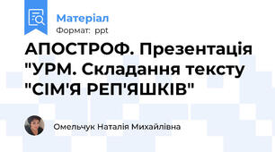 АПОСТРОФ. Презентація "УРМ. Складання тексту "СІМ'Я РЕП'ЯШКІВ"