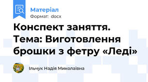 Конспект заняття.  Тема: Виготовлення брошки з фетру «Леді»