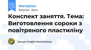 Конспект заняття. Тема: Виготовлення сороки з повітряного пластиліну