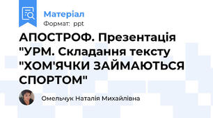 АПОСТРОФ. Презентація "УРМ. Складання тексту "ХОМ'ЯЧКИ ЗАЙМАЮТЬСЯ СПОРТОМ"