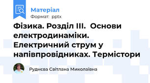 Фізика. Розділ ІІІ.  Основи електродинаміки. Електричний струм у напівпровідниках. Термістори