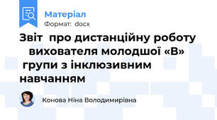 Звіт  про дистанційну роботу      вихователя молодшої «В»        групи з інклюзивним                  навчанням