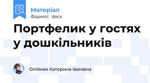 Портфелик у гостях у дошкільників