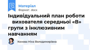 Індивідуальний план роботи    вихователя середньої «В» групи з інклюзивним навчанням