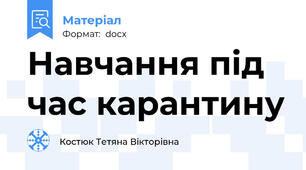 Навчання під час карантину