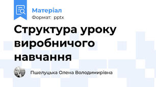 Структура уроку виробничого навчання