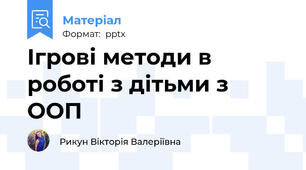 Ігрові методи в роботі з дітьми з ООП