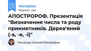 АПОСТРОРОФ. Презентація "Визначення числа та роду прикметників. Дерев'яний (-а, -е, -і)"