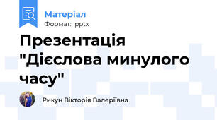 Презентація "Дієслова минулого часу"
