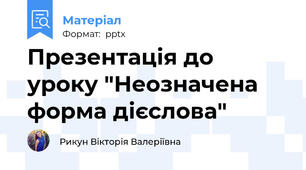 Презентація до уроку "Неозначена форма дієслова"