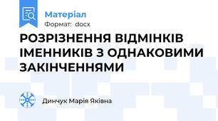 РОЗРІЗНЕННЯ ВІДМІНКІВ ІМЕННИКІВ З ОДНАКОВИМИ ЗАКІНЧЕННЯМИ