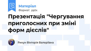 Презентація "Чергування приголосних при зміні форм дієслів"
