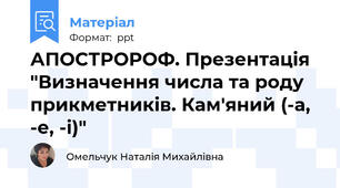 АПОСТРОРОФ. Презентація "Визначення числа та роду прикметників. Кам'яний (-а, -е, -і)"