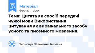 Тема: Цитата як спосіб передачі чужої мови Використання цитування як виражального засобу усного та писемного мовлення.