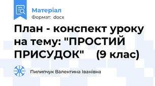 План - конспект уроку на тему: "ПРОСТИЙ ПРИСУДОК"    (9 клас)