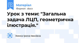Урок з теми: "Загальна задача ЛЦП, геометрична ілюстрація."