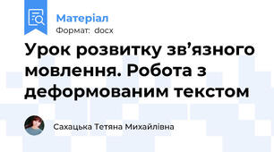 Урок розвитку зв’язного мовлення. Робота з деформованим текстом