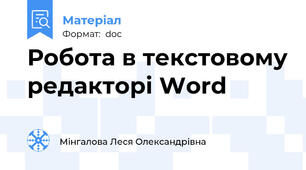 Робота в текстовому редакторі Word