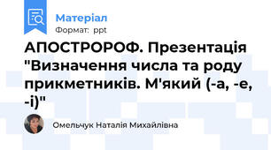 АПОСТРОРОФ. Презентація "Визначення числа та роду прикметників. М'який (-а, -е, -і)"
