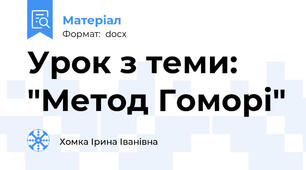 Урок з теми: "Метод Гоморі"