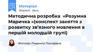 Методична розробка  «Розумна Маричка »(конспект заняття з розвитку зв’язного мовлення в першій молодшій групі)
