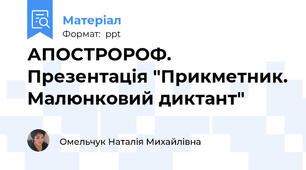 АПОСТРОРОФ. Презентація "Прикметник. Малюнковий диктант"