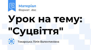 Урок на тему: "Суцвіття"