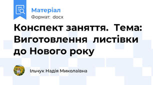 Конспект заняття.  Тема: Виготовлення  листівки до Нового року