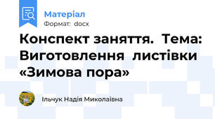 Конспект заняття.  Тема: Виготовлення  листівки «Зимова пора»