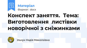 Конспект заняття.  Тема: Виготовлення  листівки новорічної з сніжинками