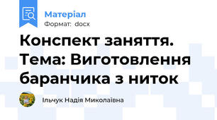 Конспект заняття.  Тема: Виготовлення баранчика з ниток
